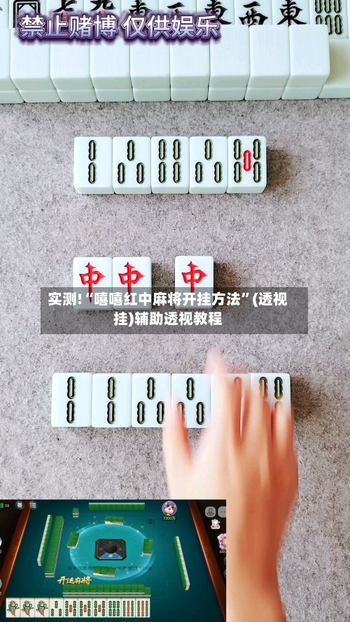 实测!“嘻嘻红中麻将开挂方法”(透视挂)辅助透视教程-第1张图片