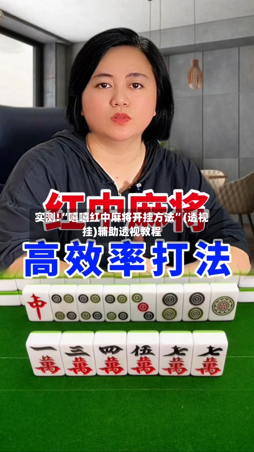 实测!“嘻嘻红中麻将开挂方法	”(透视挂)辅助透视教程-第2张图片