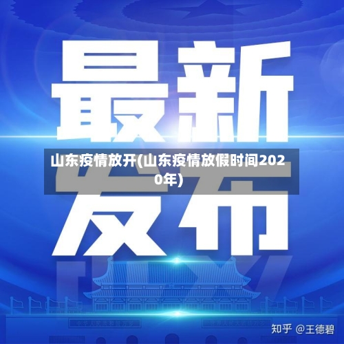 山东疫情放开(山东疫情放假时间2020年)-第2张图片