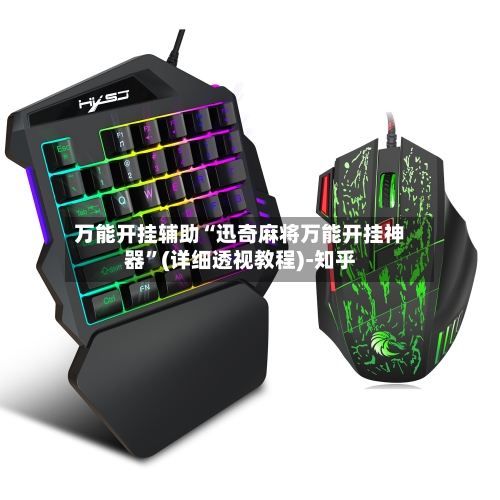 万能开挂辅助“迅奇麻将万能开挂神器”(详细透视教程)-知乎-第2张图片