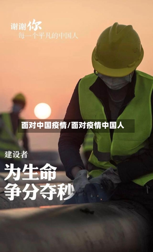 面对中国疫情/面对疫情中国人-第2张图片