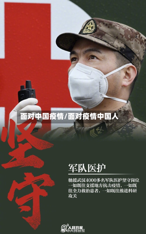 面对中国疫情/面对疫情中国人-第1张图片