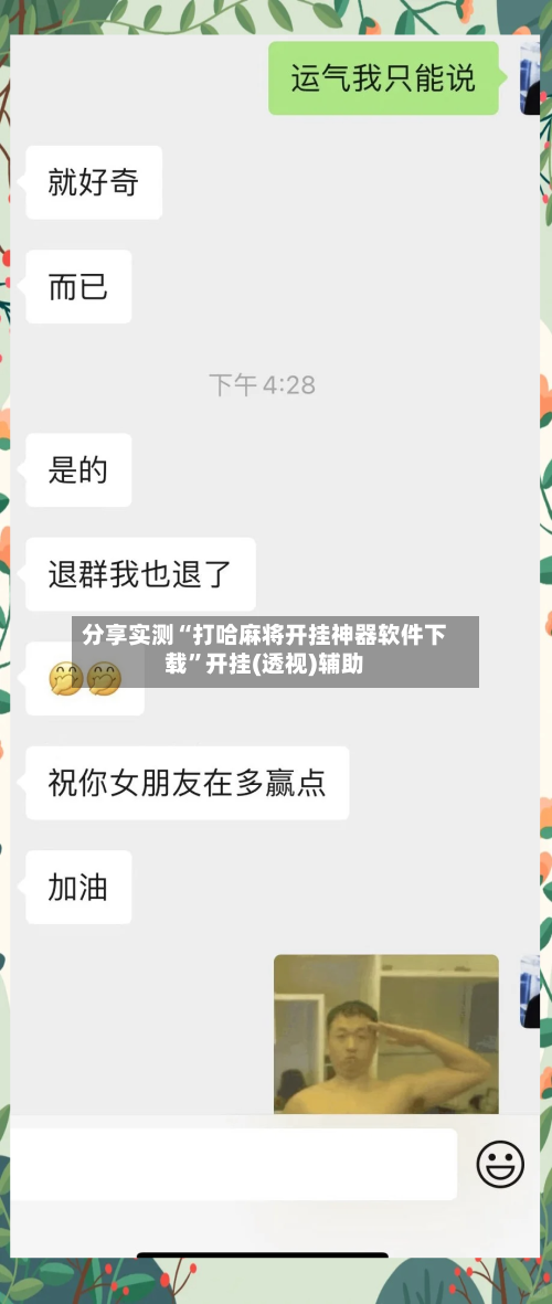 分享实测“打哈麻将开挂神器软件下载”开挂(透视)辅助-第1张图片