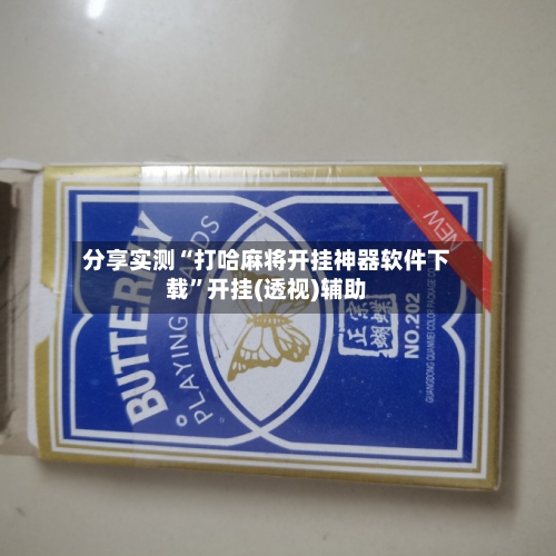 分享实测“打哈麻将开挂神器软件下载	”开挂(透视)辅助-第3张图片