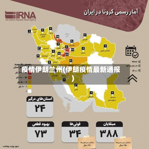 疫情伊朗兰州(伊朗疫情最新通报)-第3张图片