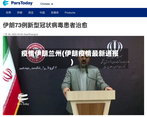 疫情伊朗兰州(伊朗疫情最新通报)-第1张图片