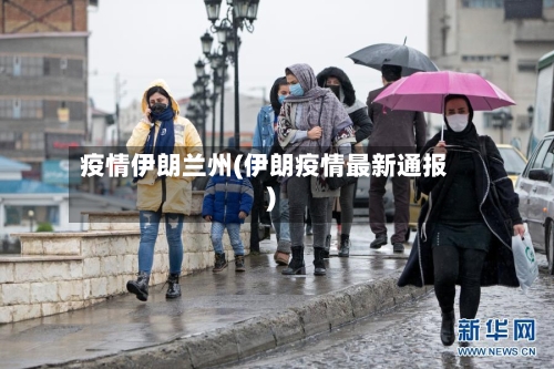 疫情伊朗兰州(伊朗疫情最新通报)-第2张图片