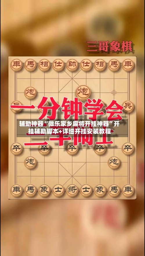 辅助神器“微乐家乡麻将开挂神器”开挂辅助脚本+详细开挂安装教程-第1张图片