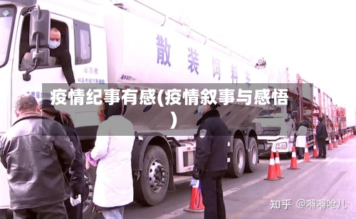 疫情纪事有感(疫情叙事与感悟)-第1张图片