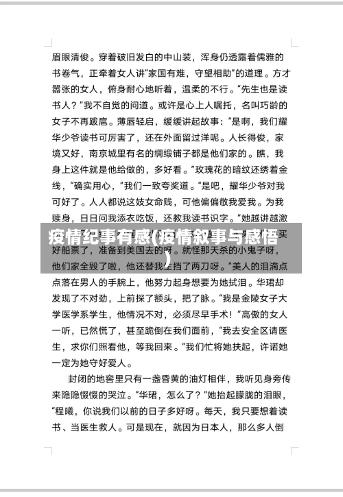 疫情纪事有感(疫情叙事与感悟)-第2张图片