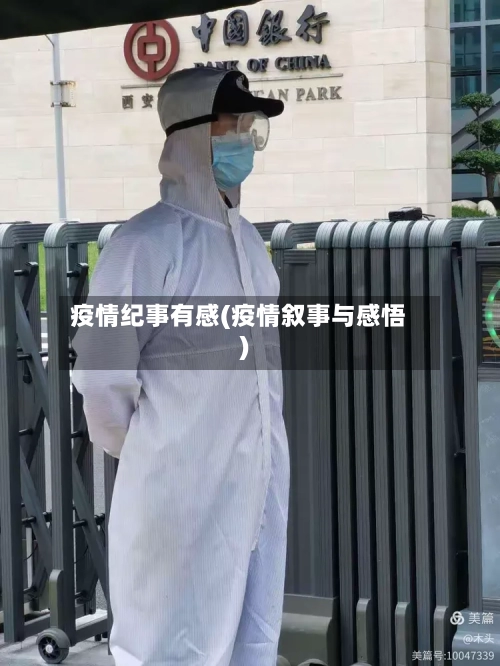 疫情纪事有感(疫情叙事与感悟)-第3张图片