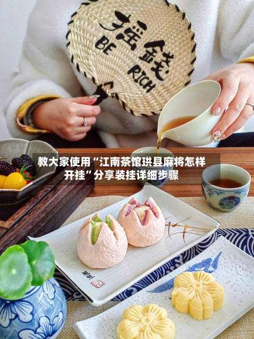 教大家使用“江南茶馆珙县麻将怎样开挂	”分享装挂详细步骤-第1张图片