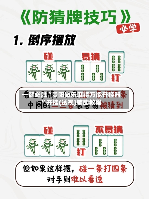 一键必胜“贵阳微乐麻将万能开挂器”开挂(透视)辅助教程-第1张图片