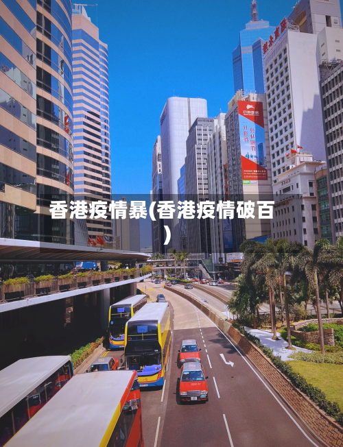 香港疫情暴(香港疫情破百)-第1张图片
