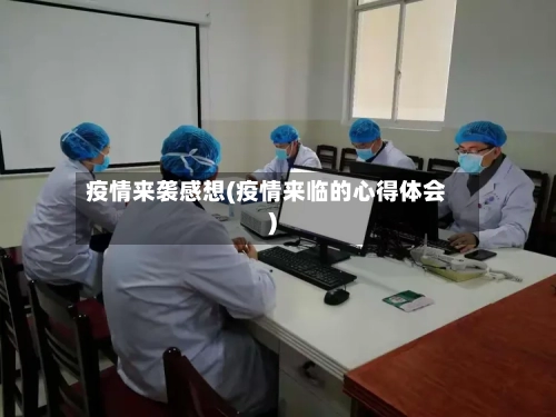 疫情来袭感想(疫情来临的心得体会)-第1张图片