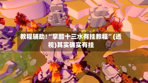 教程辅助!“掌酷十三水有挂教程”(透视)其实确实有挂-第1张图片
