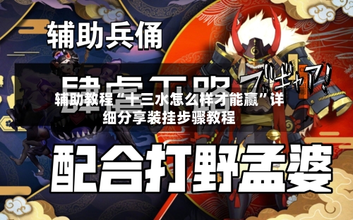 辅助教程“十三水怎么样才能赢”详细分享装挂步骤教程-第1张图片