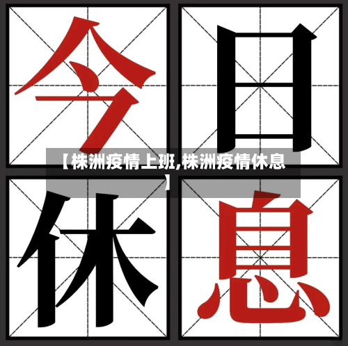 【株洲疫情上班,株洲疫情休息】-第1张图片