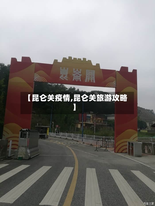 【昆仑关疫情,昆仑关旅游攻略】-第1张图片