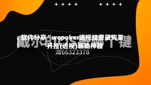 软件分享“wepoker透视挂安装购买”开挂(透视)辅助神器-第1张图片