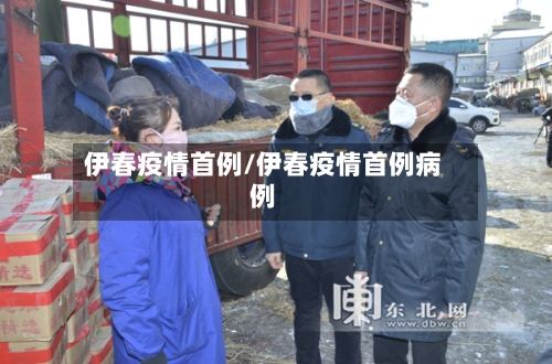 伊春疫情首例/伊春疫情首例病例-第1张图片