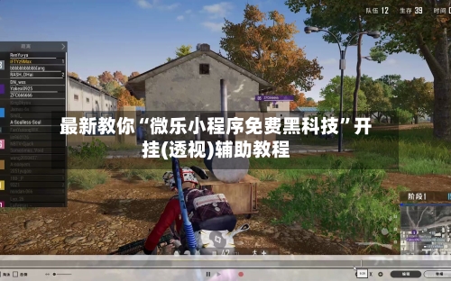 最新教你“微乐小程序免费黑科技	”开挂(透视)辅助教程-第1张图片