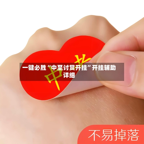 一键必胜“中至讨赏开挂”开挂辅助详细-第1张图片