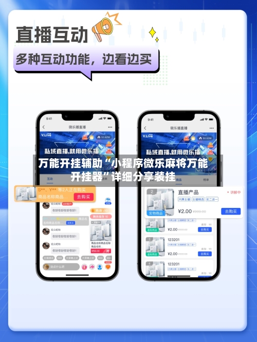 万能开挂辅助“小程序微乐麻将万能开挂器”详细分享装挂-第1张图片