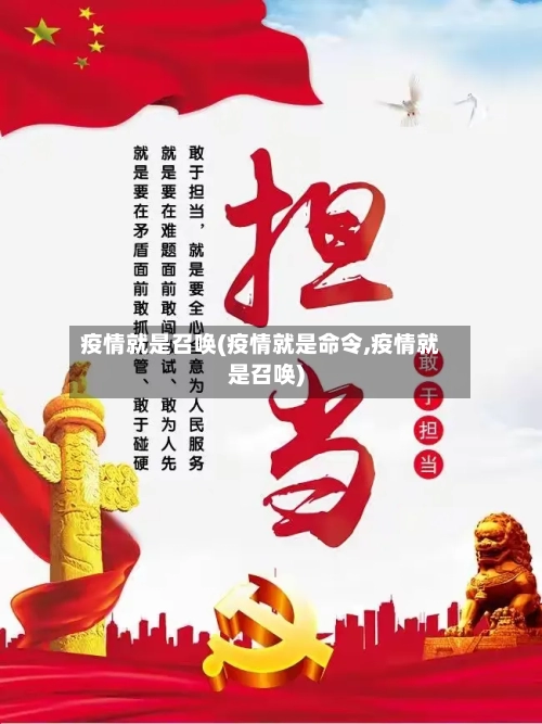 疫情就是召唤(疫情就是命令,疫情就是召唤)-第1张图片