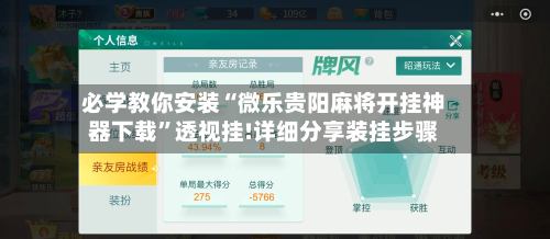 必学教你安装“微乐贵阳麻将开挂神器下载	”透视挂!详细分享装挂步骤-第1张图片