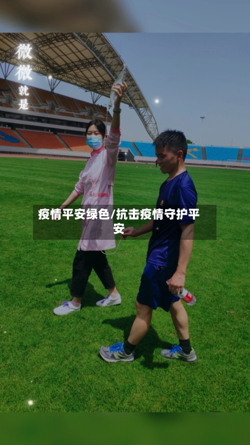 疫情平安绿色/抗击疫情守护平安-第2张图片