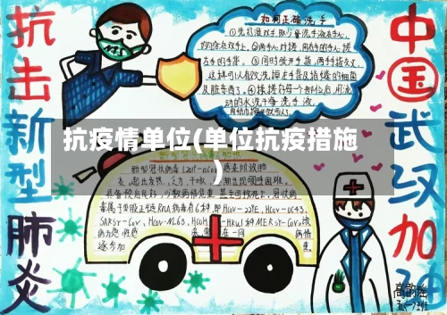 抗疫情单位(单位抗疫措施)-第1张图片
