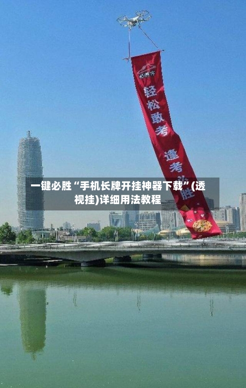 一键必胜“手机长牌开挂神器下载	”(透视挂)详细用法教程-第1张图片