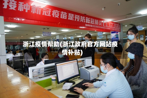 浙江疫情帮助(浙江政府官方网站疫情补贴)-第3张图片
