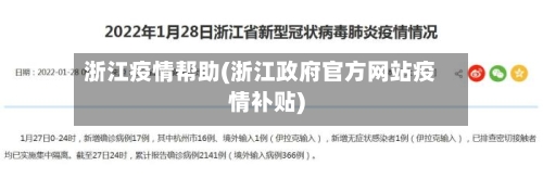 浙江疫情帮助(浙江政府官方网站疫情补贴)-第1张图片