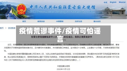 疫情荒谬事件/疫情可怕谣言-第1张图片