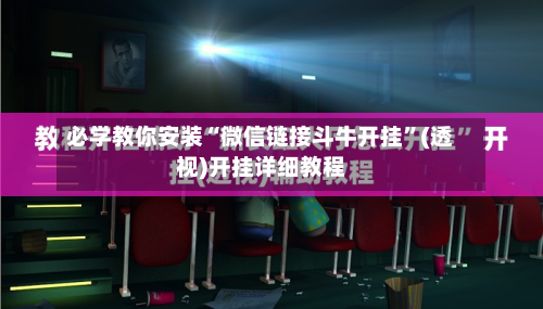 必学教你安装“微信链接斗牛开挂	”(透视)开挂详细教程-第2张图片
