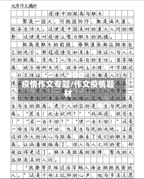 疫情作文专题/作文疫情题材-第1张图片