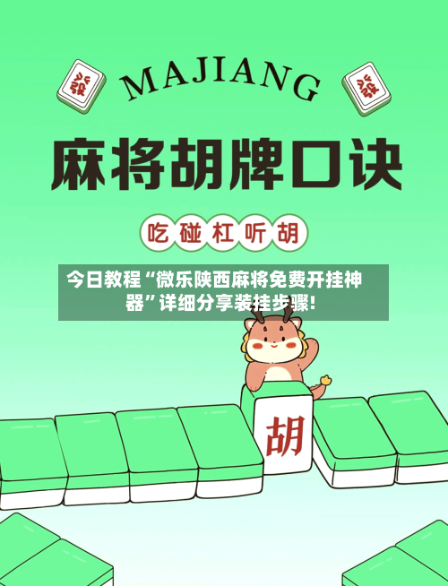 今日教程“微乐陕西麻将免费开挂神器	”详细分享装挂步骤!-第2张图片