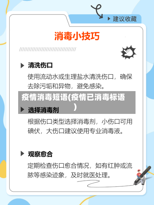 疫情消毒短语(疫情已消毒标语)-第1张图片