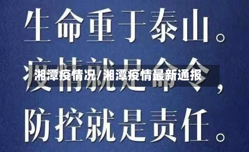 湘潭疫情况/湘潭疫情最新通报-第1张图片