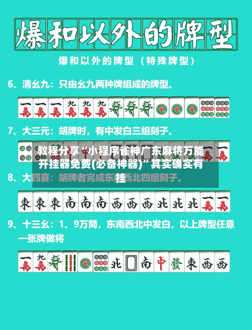 教程分享“小程序雀神广东麻将万能开挂器免费(必备神器)	”其实确实有挂-第1张图片