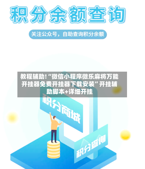 教程辅助!“微信小程序微乐麻将万能开挂器免费开挂器下载安装”开挂辅助脚本+详细开挂-第1张图片