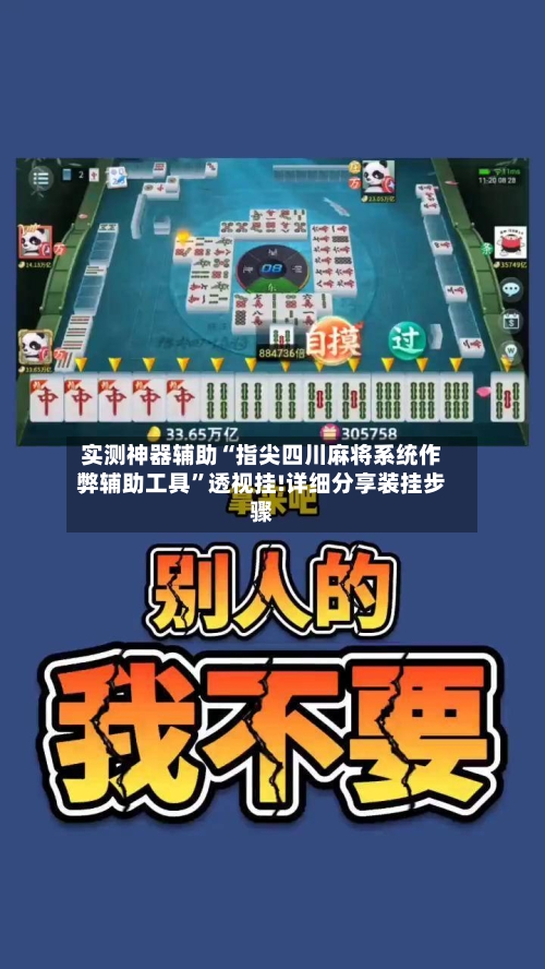 实测神器辅助“指尖四川麻将系统作弊辅助工具”透视挂!详细分享装挂步骤-第1张图片