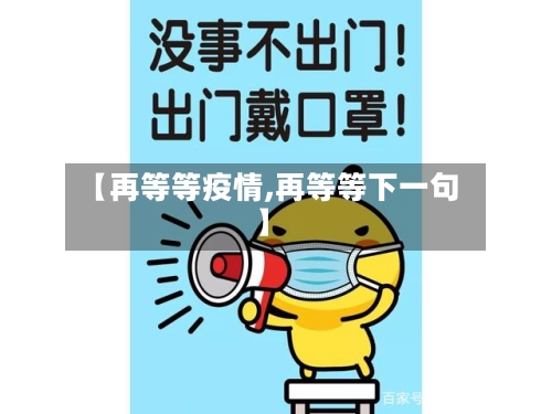 【再等等疫情,再等等下一句】-第1张图片