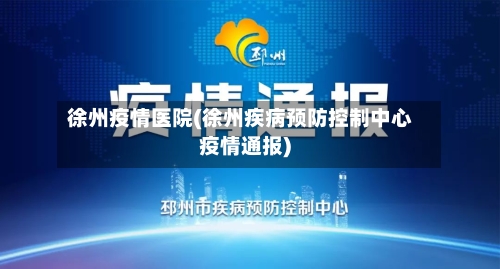 徐州疫情医院(徐州疾病预防控制中心疫情通报)-第1张图片
