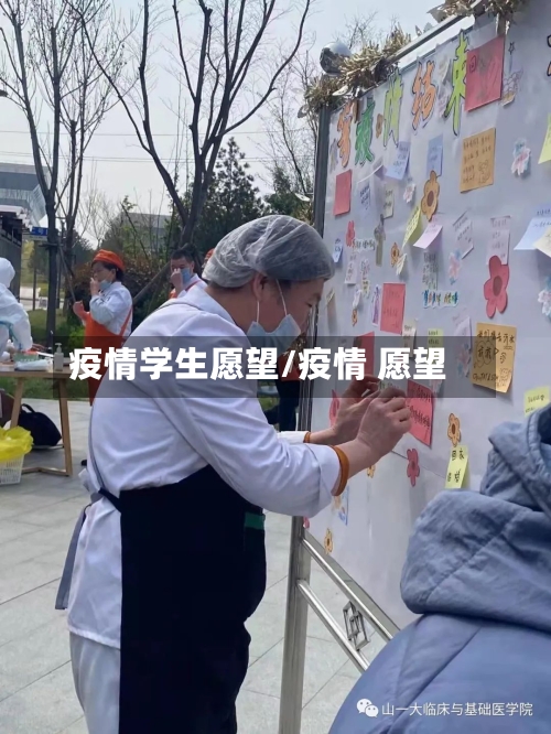 疫情学生愿望/疫情 愿望-第1张图片