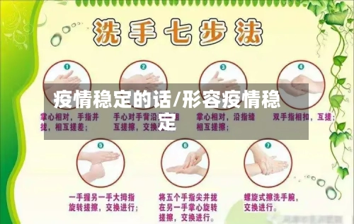 疫情稳定的话/形容疫情稳定-第1张图片