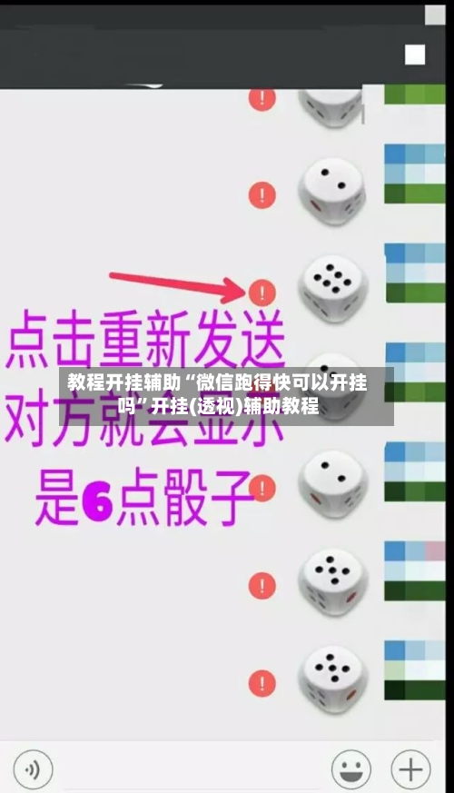 教程开挂辅助“微信跑得快可以开挂吗	”开挂(透视)辅助教程-第1张图片