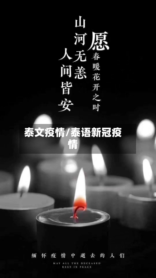 泰文疫情/泰语新冠疫情-第1张图片
